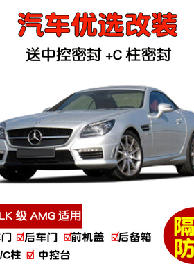 09-14款奔驰SLK级AMG SLK55专用汽车密封条 车门隔音条 防尘改装
