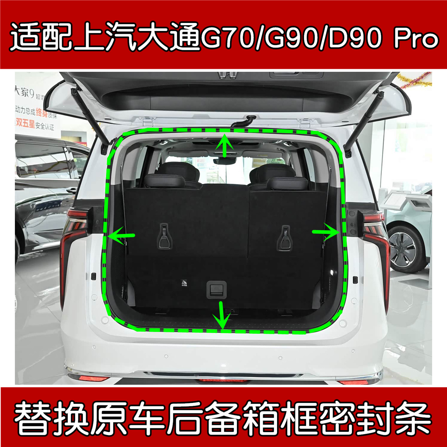 大通G70/G90/D90Pro尾门密封条