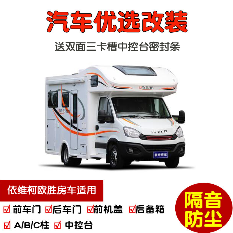 依维柯欧胜房车专用车门密封条