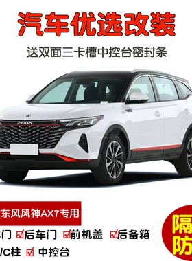 2023款全新东风风神AX7马赫版专用汽车密封条 车门隔音条防尘改装