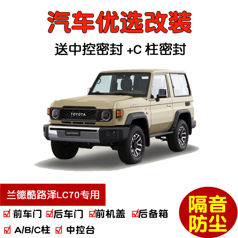 进口全新丰田兰德酷路泽LC70专用汽车密封条 车门隔音条 防尘改装