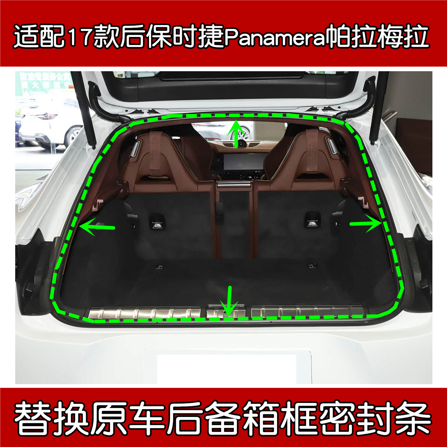 保时捷Panamera原车后备箱密封条