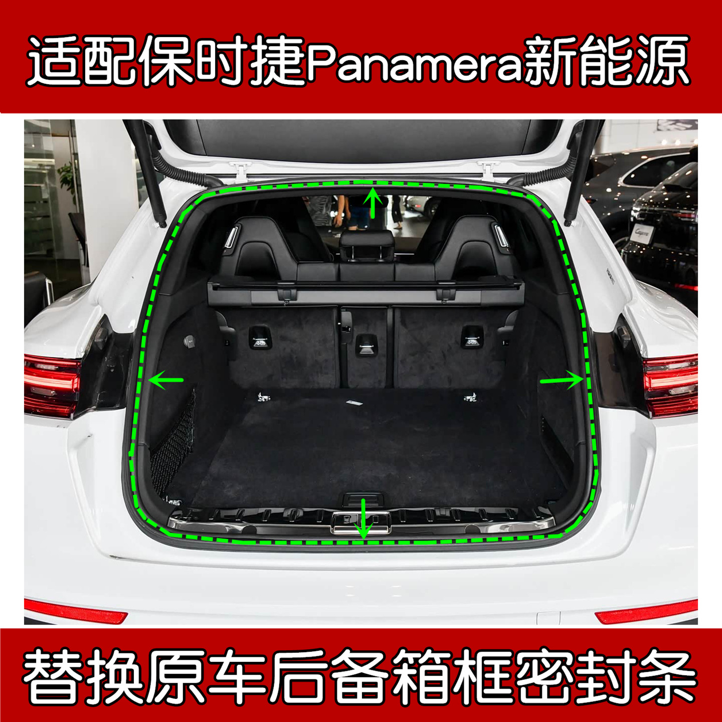 保时捷Panamera新能源尾门密封条