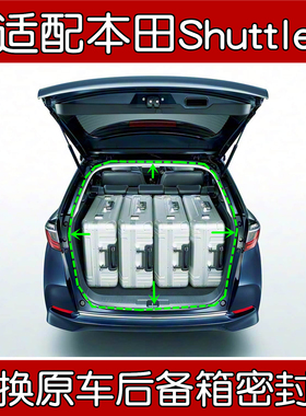 适配进口本田Shuttle原车后备箱密封条 原装后尾门框密封防水胶条