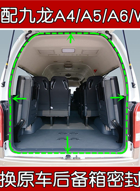 适配九龙A4/A5/A6/W5/EW5原车后备箱框密封条 后尾门车身防水胶条