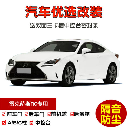 16-19款雷克萨斯RC密封隔音条