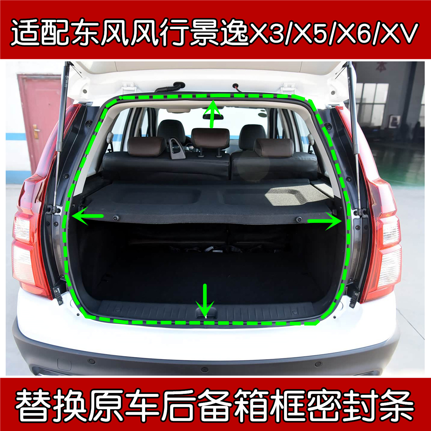 景逸X3/X5/X6/XV后备箱密封条