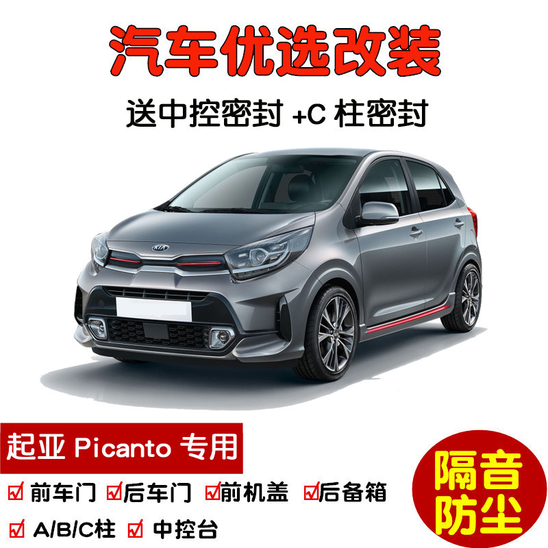 进口起亚Picanto专用汽车密封条 车门隔音条 全车装饰防尘加改装