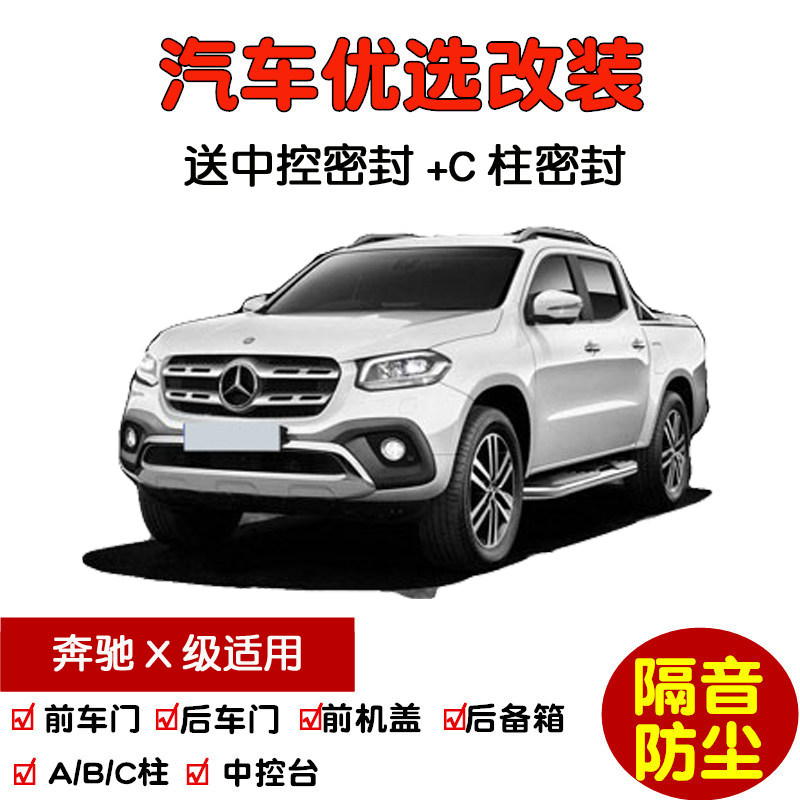 进口奔驰X级X250d X350d皮卡专用汽车密封条 车门隔音条 防尘改装