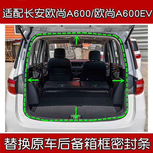 欧尚A600/A600EV后备箱密封条