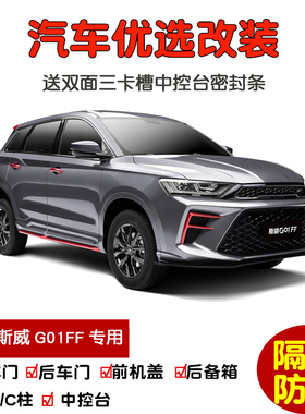 22-24款新SWM斯威G01FF专用汽车密封条 车门隔音条 全车防尘改装