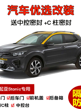 进口起亚Stonic专用汽车密封条 车门隔音条 全车装饰防尘改装胶条