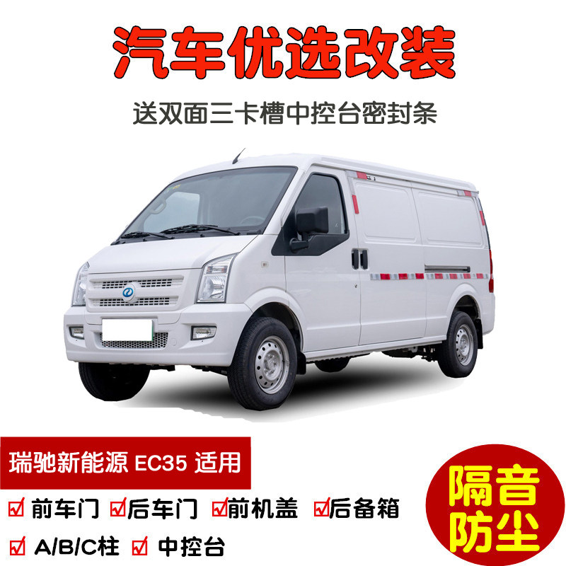瑞驰新能源ec35面包车专用汽车密封条 车门隔音条 全车防尘改装