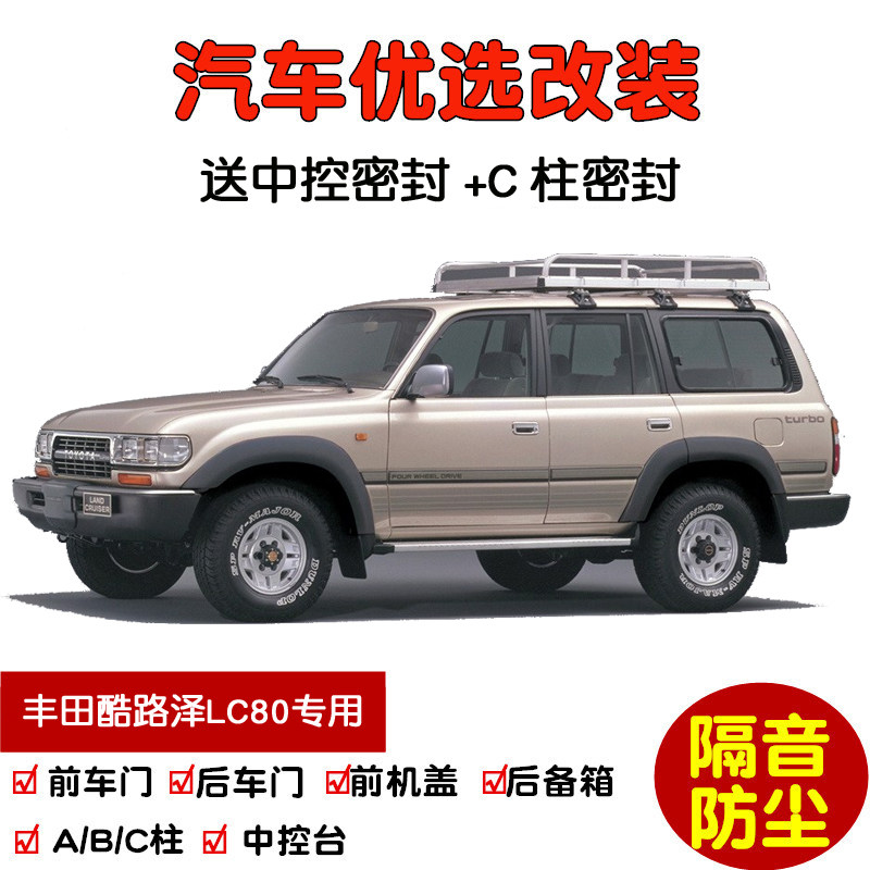 适配进口丰田兰德酷路泽LC80专用汽车密封条 车门隔音条 防尘改装