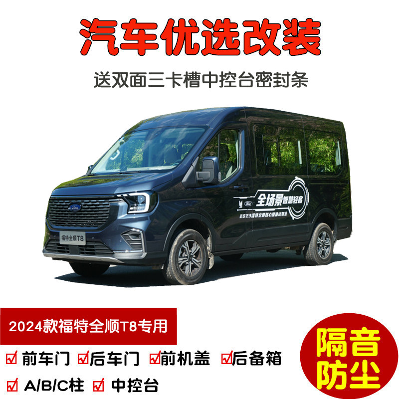 24-25款全新福特全顺T8专用汽车密封条 车门隔音条 全车防尘改装