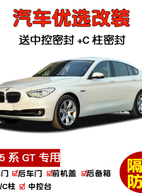 宝马5系GT 528i 535i 550i专用汽车密封条 车门隔音条 防尘加改装