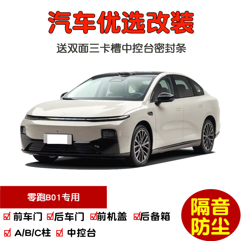 2025款零跑B01密封隔音条改装