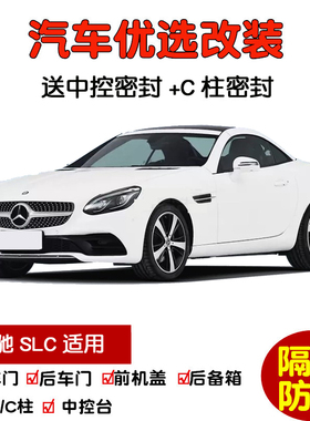 2016-2019款进口奔驰SLC200 SLC260 SLC300专用汽车门密封隔音条