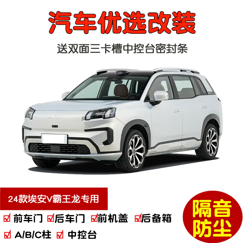 24-26款埃安AIONV密封隔音条