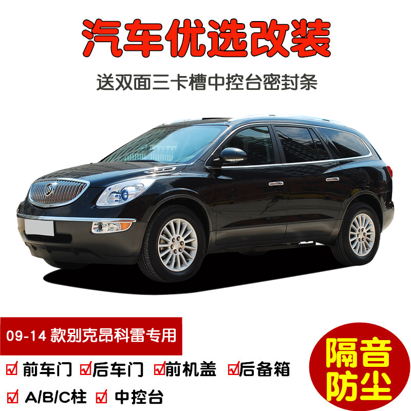 2009-2014款进口别克昂科雷专用汽车密封条 车门隔音条 防尘改装