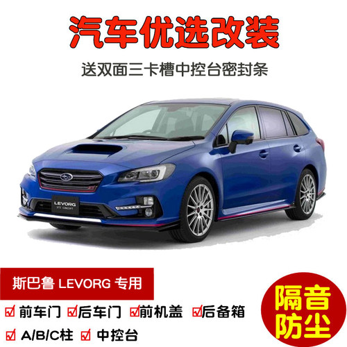 斯巴鲁LEVORG密封隔音条防尘改装
