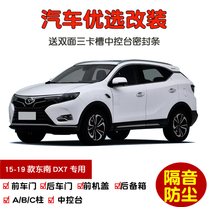 2015-2019款东南DX7密封隔音条