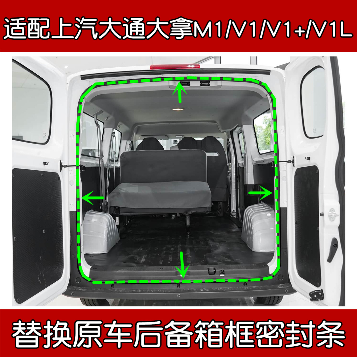 大拿M1/V1/V1L原车后备箱密封条