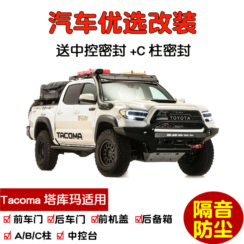 适配进口丰田Tacoma塔库玛皮卡专用汽车密封条 车门隔音条 改装