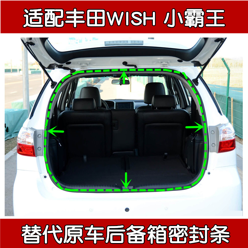适配丰田WISH原车后备箱密封条