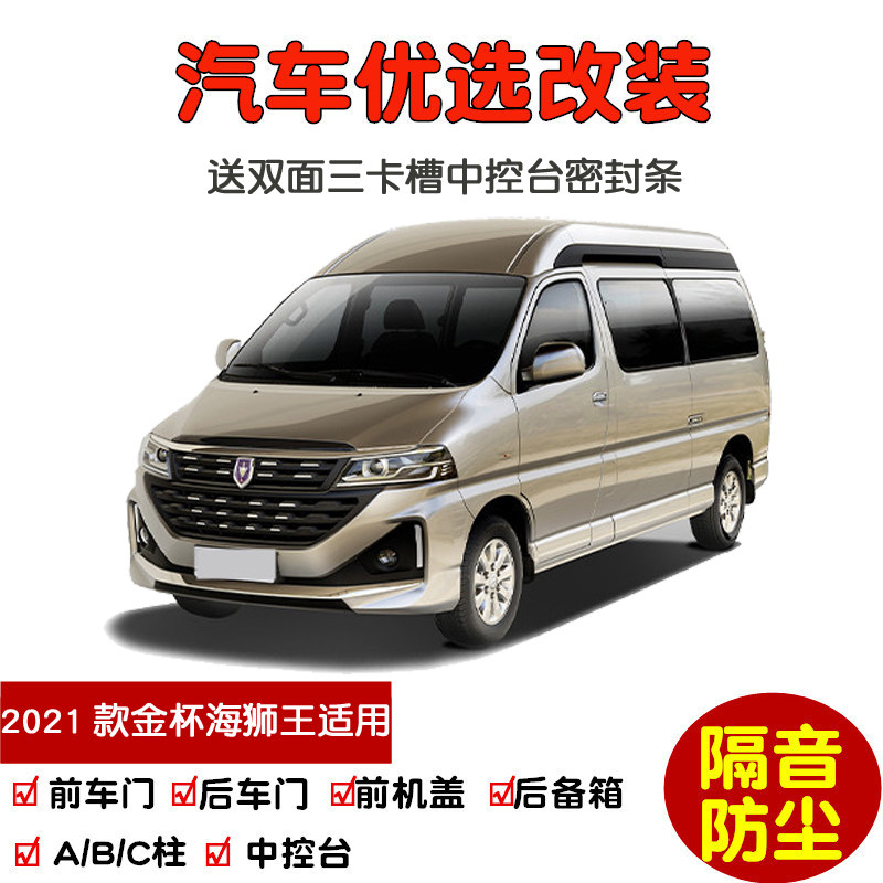 2021款新金杯海狮王专用汽车密封条 车门隔音条 全车装饰防尘改装