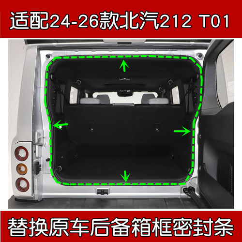 适配北汽212T01后备箱框密封条