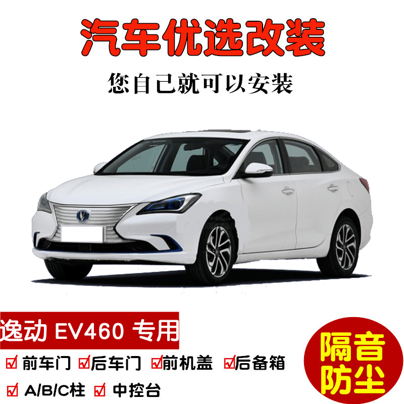 长安逸动新能源EV460,长安纯电动车ev460报价 2019款新长安逸动新能源ev460专用汽车密封条 车门隔音条防尘改装