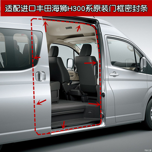 H300系原车门框密封隔音条 丰田海狮HiAce 后备箱胶条 23款 适配19