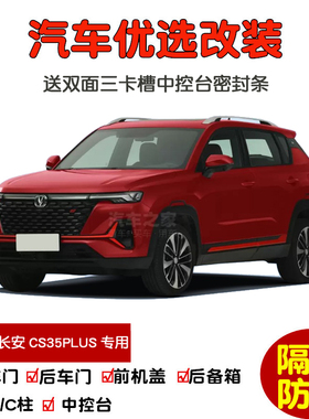 适配2021款新长安CS35PLUS蓝鲸NE专用汽车密封条 车门隔音条 改装