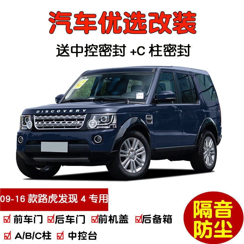 2009-2016款进口老路虎发现4专用汽车密封条 车门隔音条 防尘改装