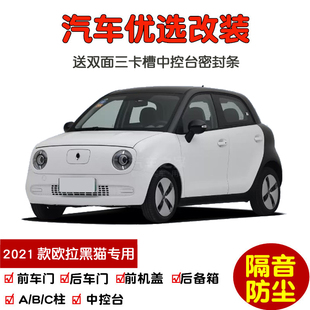 防尘改装 车门隔音条 新长城欧拉黑猫351km专用汽车密封条 2021款