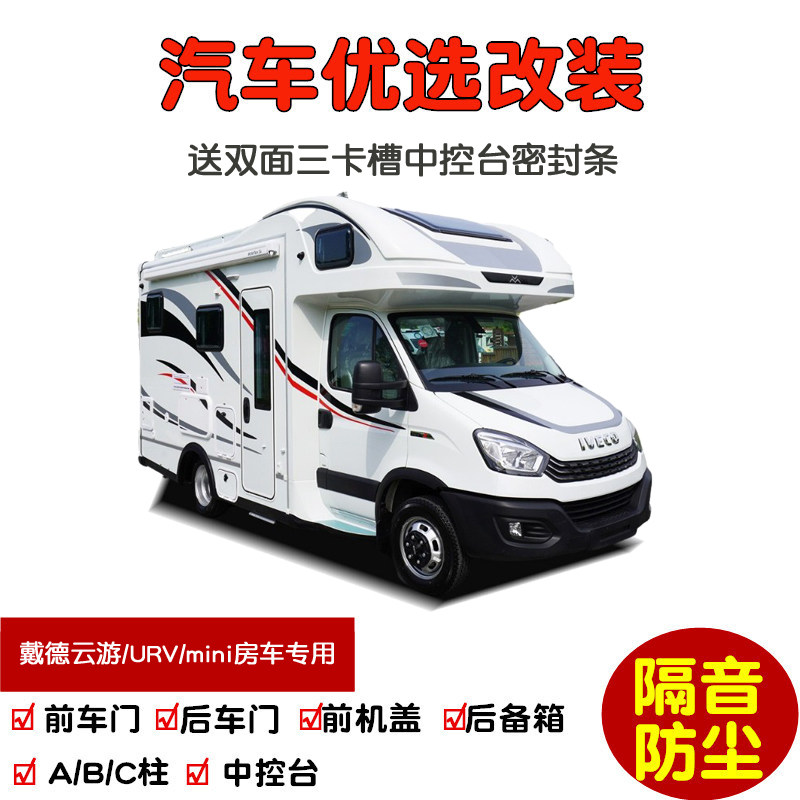 戴德云游/urv/mini房车c型专用汽车密封条 车门隔音条 防尘加改装