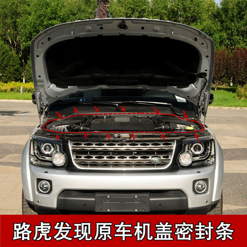 路虎发现345原车机盖密封条