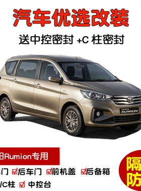 适配进口丰田Rumion专用汽车密封条 车门隔音条 全车装饰防尘改装