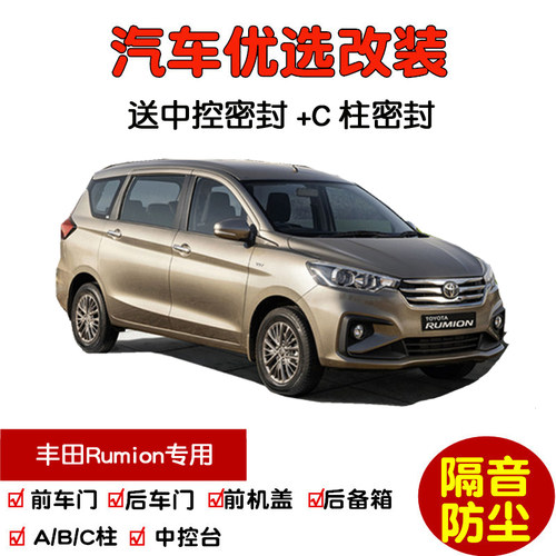 进口丰田Rumion密封隔音条改装