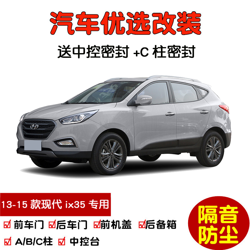 2013-2015款现代ix35密封隔音条
