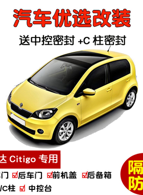 进口斯柯达Citigo专用汽车密封条 车门隔音条 全车装饰防尘加改装