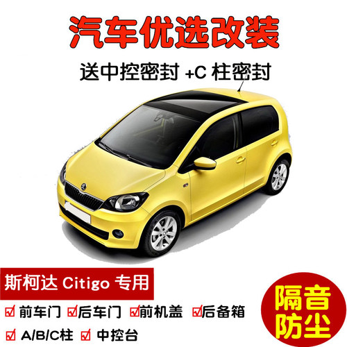 进口斯柯达Citigo密封隔音条改装
