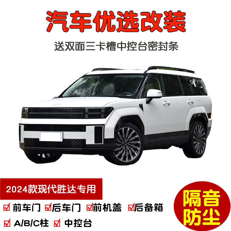 24-26款现代胜达密封隔音条改装