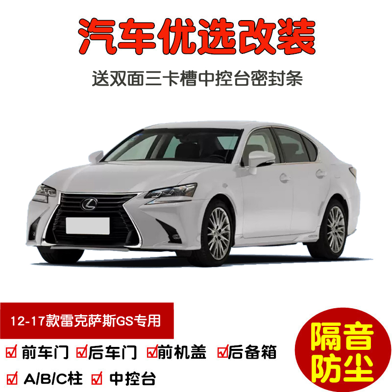 12-17款雷克萨斯GS密封隔音条