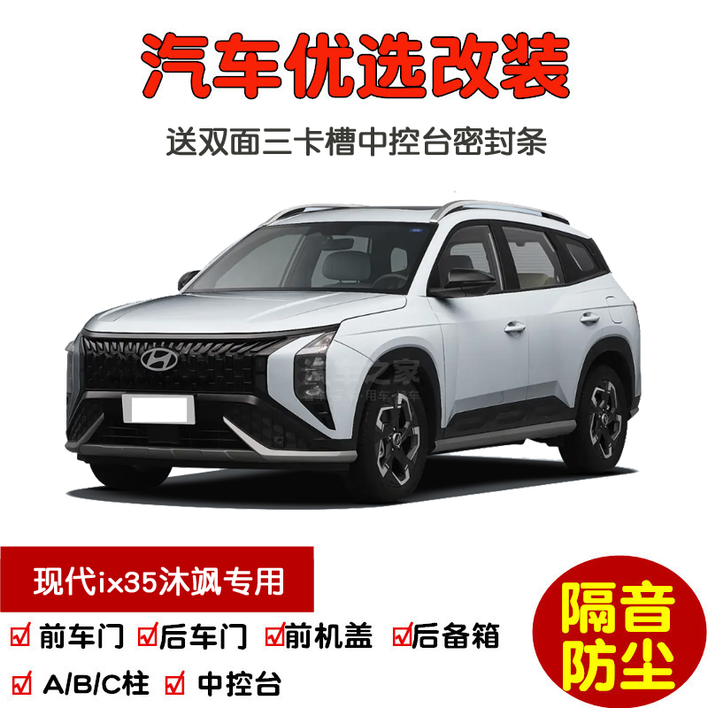 23-26款现代ix35沐飒密封隔音条