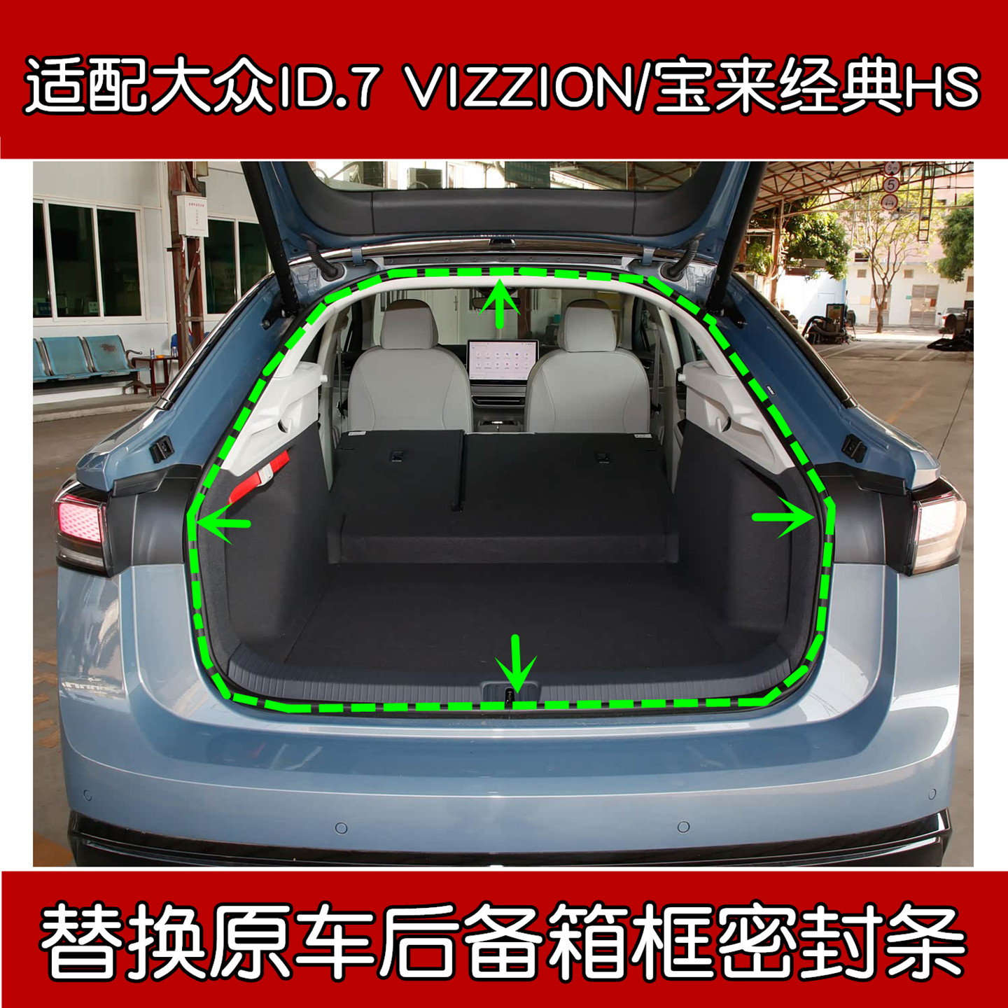 大众ID.7VIZZION后备箱密封条
