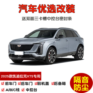 全车防尘改装 车门隔音条 全新凯迪拉克XT5专用汽车密封条 2025款