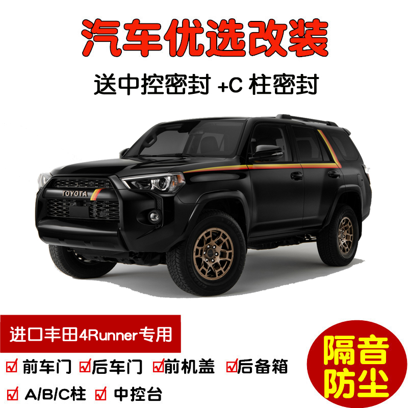 10-23款进口4Runner超霸密封条