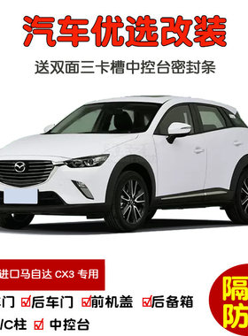 2018款进口马自达CX3专用汽车密封条 车门隔音条 全车防尘加改装